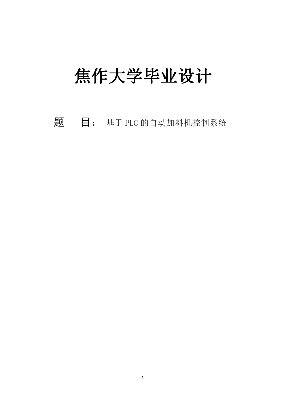 基于PLC的自动加料机控制系统_毕业设计.doc-毕业论文-在线文档投稿赚钱网